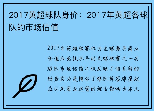 2017英超球队身价：2017年英超各球队的市场估值