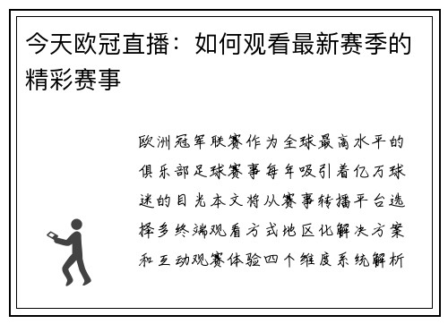 今天欧冠直播：如何观看最新赛季的精彩赛事