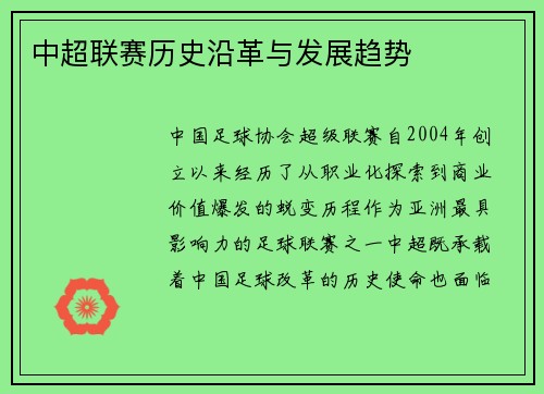 中超联赛历史沿革与发展趋势