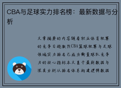 CBA与足球实力排名榜：最新数据与分析