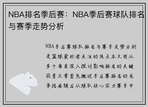 NBA排名季后赛：NBA季后赛球队排名与赛季走势分析