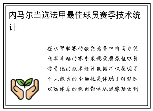 内马尔当选法甲最佳球员赛季技术统计