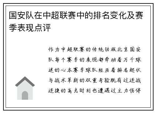 国安队在中超联赛中的排名变化及赛季表现点评