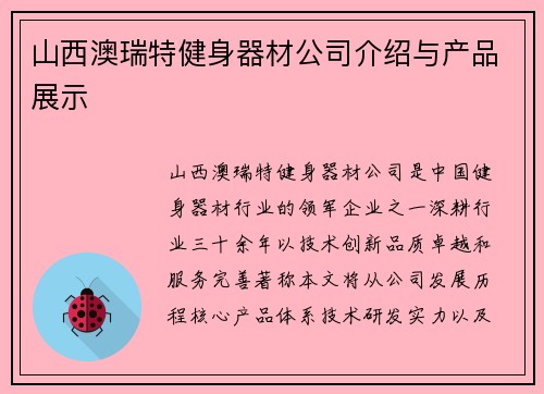 山西澳瑞特健身器材公司介绍与产品展示