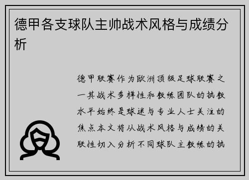 德甲各支球队主帅战术风格与成绩分析
