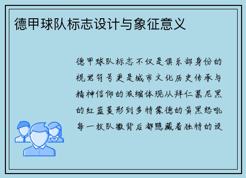 德甲球队标志设计与象征意义