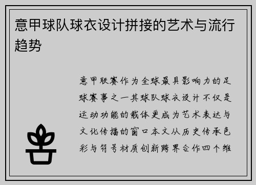 意甲球队球衣设计拼接的艺术与流行趋势
