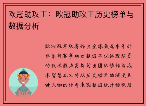 欧冠助攻王：欧冠助攻王历史榜单与数据分析