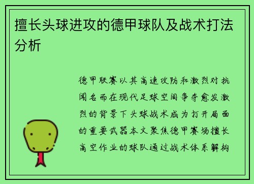 擅长头球进攻的德甲球队及战术打法分析