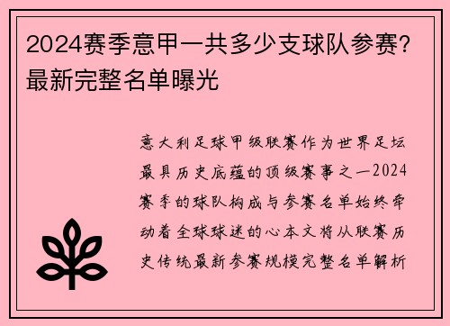2024赛季意甲一共多少支球队参赛？最新完整名单曝光