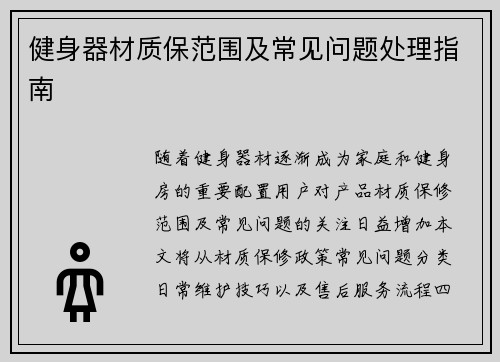 健身器材质保范围及常见问题处理指南