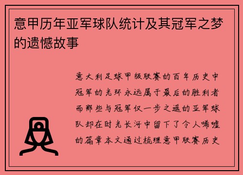 意甲历年亚军球队统计及其冠军之梦的遗憾故事