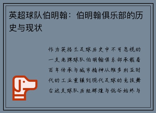 英超球队伯明翰：伯明翰俱乐部的历史与现状