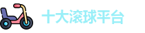 十大滚球平台(中国)官网 | Gun Qiu